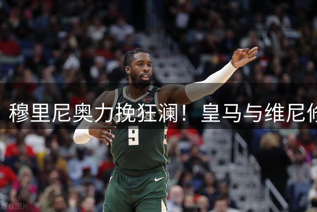 穆里尼奥力挽狂澜！皇马与维尼修斯续约现重大突破