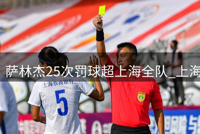 萨林杰25次罚球超上海全队 上海外援放狠话