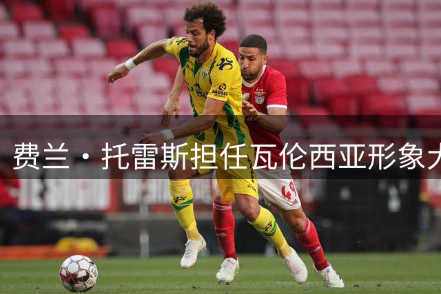 费兰·托雷斯担任瓦伦西亚形象大使 巴萨续约谈判迫在眉睫